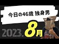2023年8の月【今日の独身男】