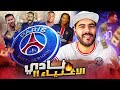 تشكيلة باريس سان جيرمان بين الماضي و الحاضر FIFA 23 