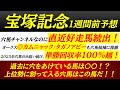 【宝塚記念2025】穴馬候補発表！過去に穴をあけた馬たちは〇〇の共通点あり！この穴馬たちに要注目！