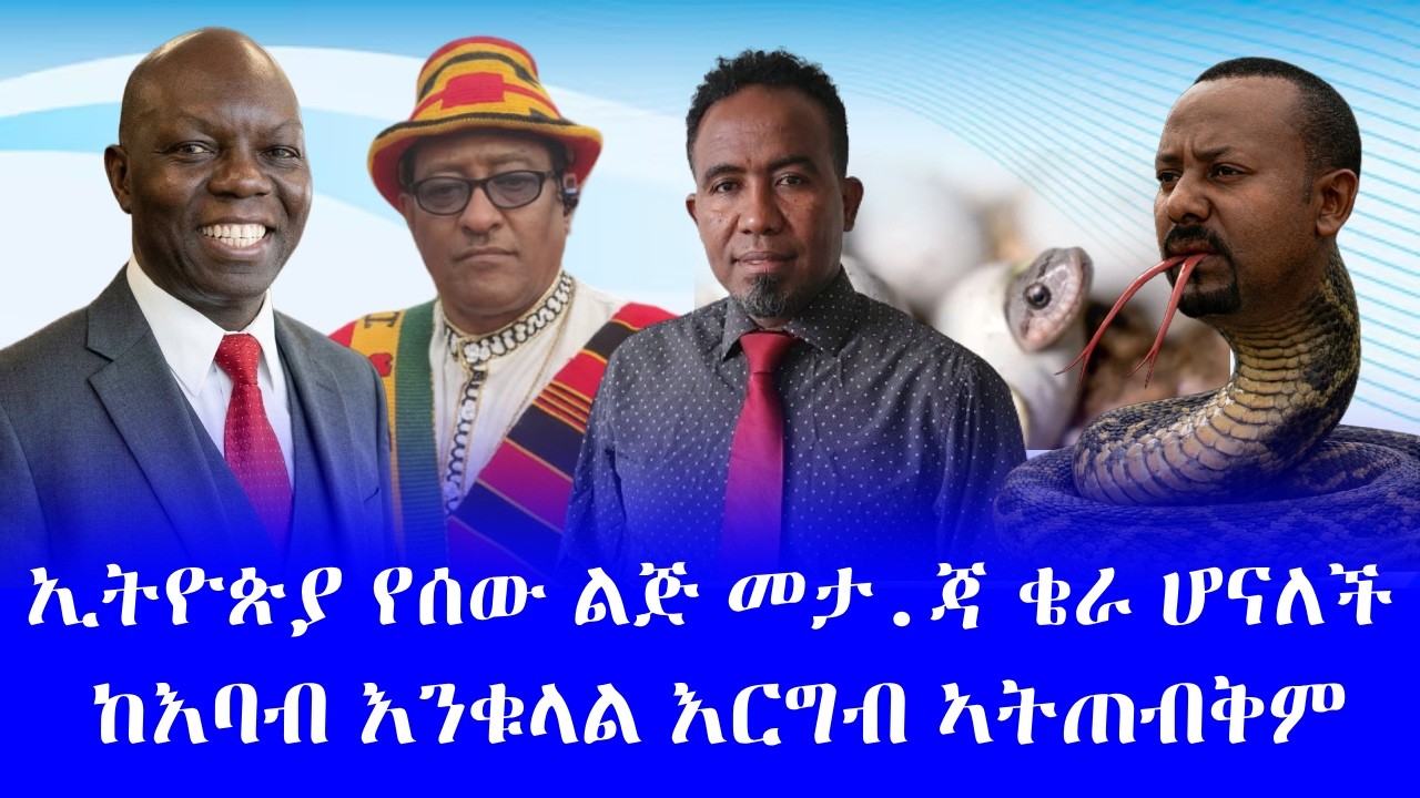 #ኢትዮጵያ የሰው ልጅ መታረጃ ቄራ ሆናለች #ለነጻነት የማይታገል ባርነትን የመረጠ ነው #አሁን የመጀመሪያ የህዝቡ ጥያቄ ለውጥ ነው