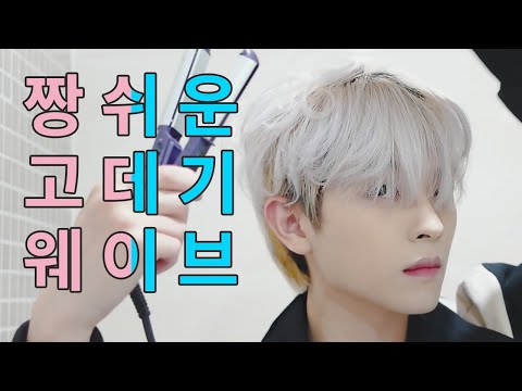 남자 고데기 스타일 : S컬 웨이브 (엄청 쉬우면서 대충해도 완성) | 죠셉Joseph