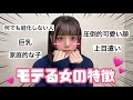 【悲惨】来年こそモテたい女がモテ女について学んだら絶望的すぎたwww