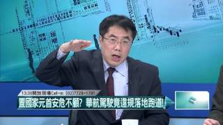 Full 20160318壹起來翻轉》P3總統專機險衝出跑道! 不重飛?專業在哪? Update