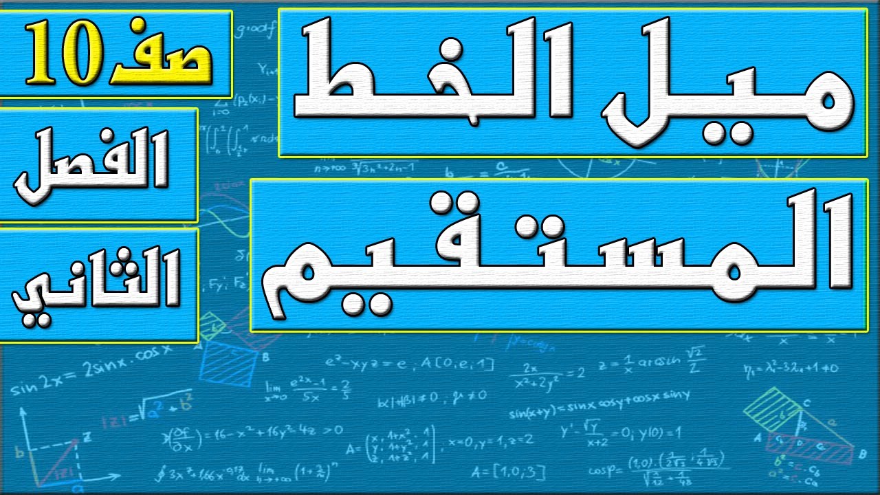 ميل الخط المستقيم  - رياضيات الصف العاشر - الفصل الثاني , مهندس نايف العنزي