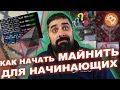 Как начать МАЙНИТЬ Криптовалюту для начинающих