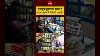 Syed Suhail| PM Modi Jhalmuri Video: Jhalmuri दुकानदार ने बताया Pakistan ने कैसे दी धमकी?|#ndtvindia