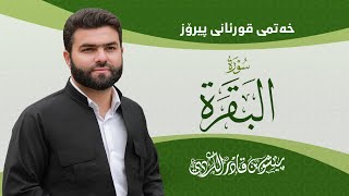 Surat Al-Baqara |Peshawa Kurdi | سورة البقرة كاملة بيشةوا قادر الكردي screenshot 5