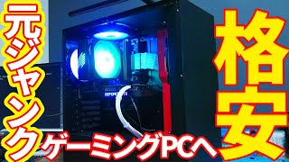 ジャンクPCを救いたい！！ジャンクから格安でゲーミングPCへ改造 - YouTube