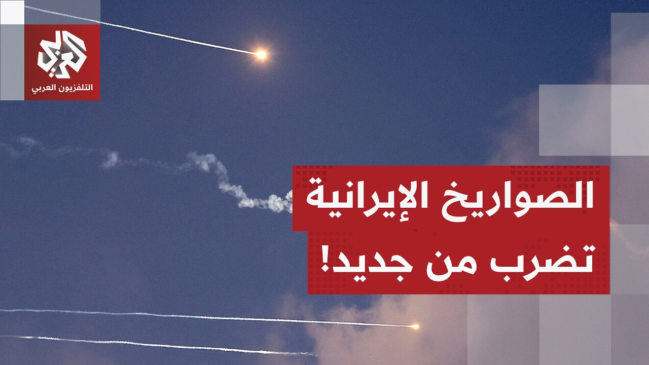 صواريخ إيرانية تضرب الأراضي المحتلة والدفاعات الجوية الإسرائيلية تتحرك.. التفاصيل مع مراسلة العربي