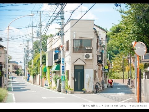 日々の波間に / yuxuki waga