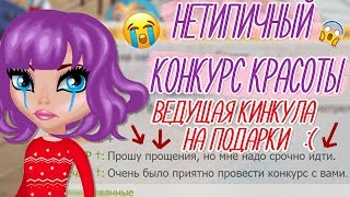 ВЕДУЩАЯ КИНУЛА НА ПОДАРКИ НА НЕТИПИЧНЫЙ КОНКУРС КРАСОТЫ/ШОУ/В АВАТАРИИ ИГРА АВАТАРИЯ ВЕДУЩАЯ КИНУЛА НА ПОДАРКИ НА НЕТИПИЧНЫЙ КОНКУРС КРАСОТЫ/ШОУ/В АВАТАРИИ ИГРА АВАТАРИЯ