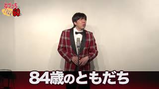 年越しはねづっちの限定配信で！[1/6まで] #ねづっち