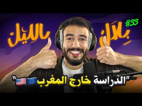 كيفاش تخرج تقرا برّا المغرب؟ تجارب حقيقية و معلومات ماكنتيش عارفها | بلال بالليل - الحلقة 33