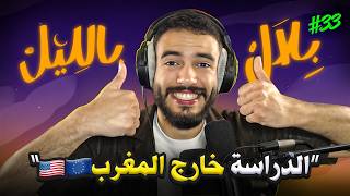 كيفاش تخرج تقرا برّا المغرب؟ تجارب حقيقية و معلومات ماكنتيش عارفها | بلال بالليل - الحلقة 33