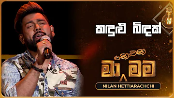 Kandulu Bindak (කඳුළු බිඳක්) | Nilan Hettiarachchi | Ma Nowana Mama | TV Derana