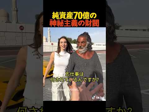 純資産70億の神秘主義の財閥