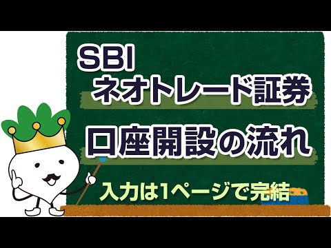 SBIネオトレード証券の口座開設の流れとやり方
