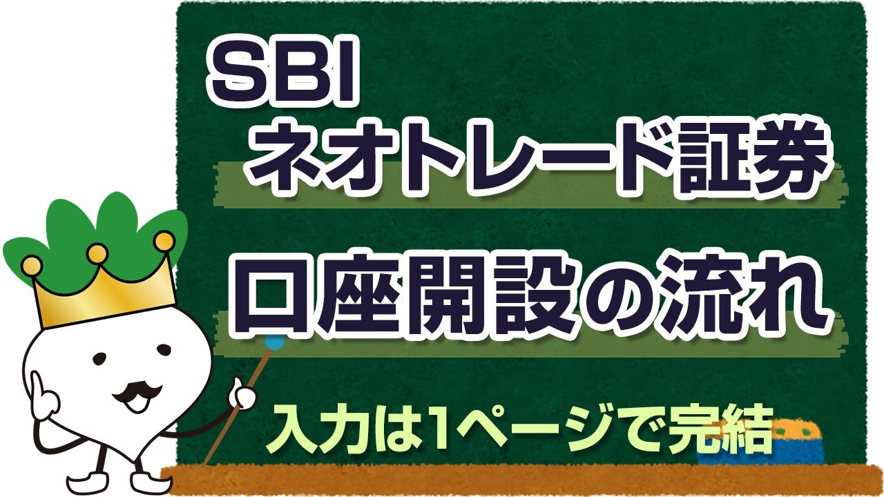 SBIネオトレード証券の口座開設の流れとやり方