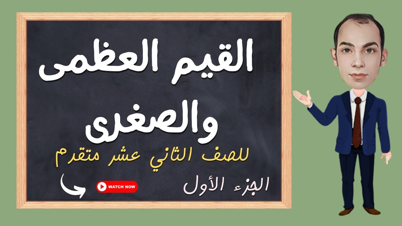 درس القيم العظمى والصغرى -Maximum &Minimum Valuesالجزء الأول الأعداد الحرجة