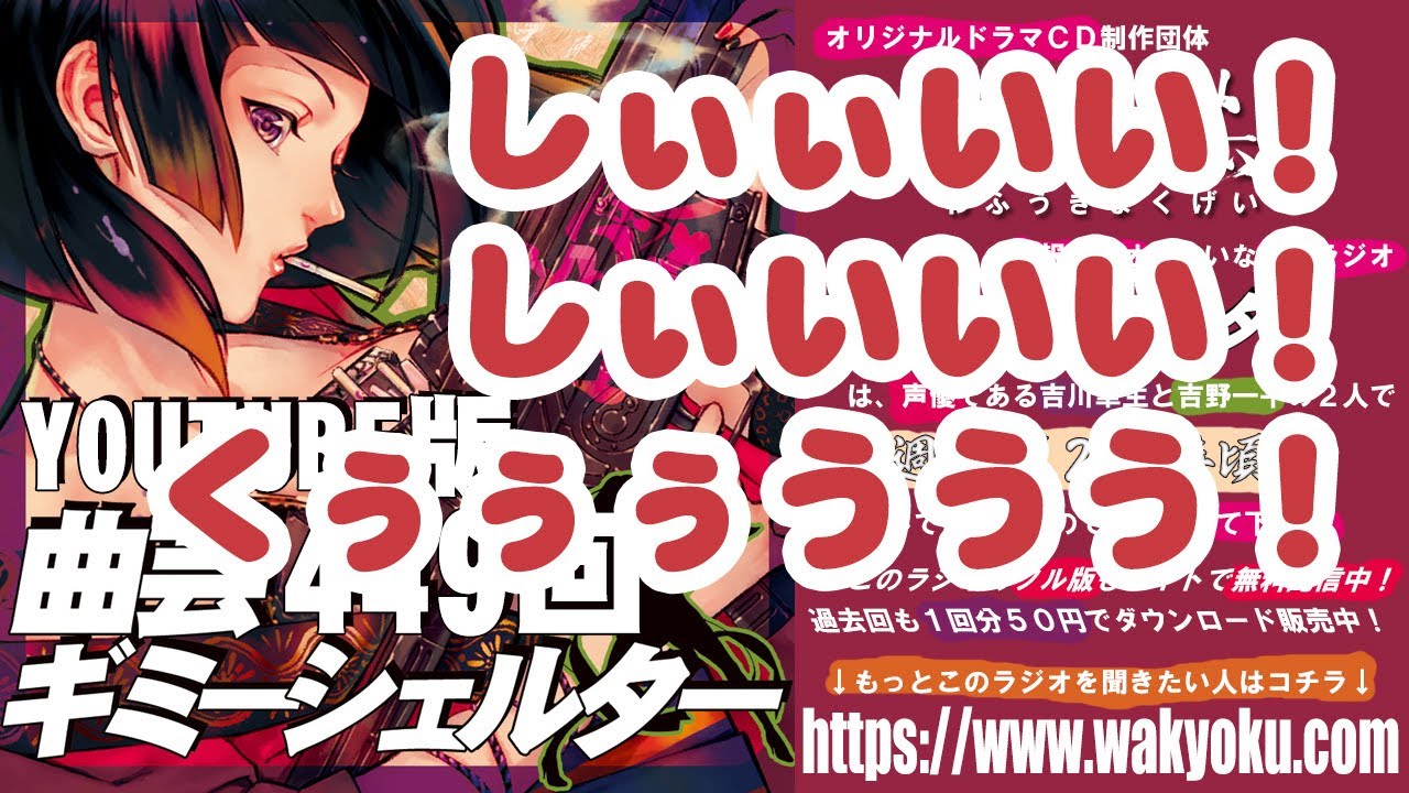 【ラジオ】曲芸ギミーシェルター 第449回 しぃぃいい!しぃいいい!くぅぅぅううう! YouTube