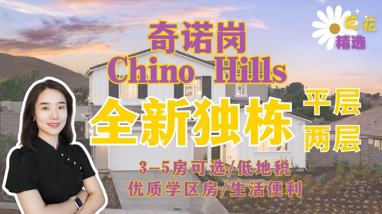 一眼爱上Chino Hills奇诺岗这个全新独栋楼盘｜奇诺岗Chino Hills新房学区房大平层/两层3-5房 超大后院|  超低地税1.1%｜华人城市买房｜chino hills买房｜洛杉矶新楼盘