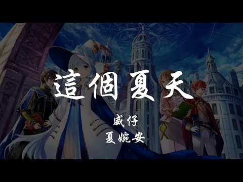 威仔 _ 夏婉安 - 這個夏天 『320K高音質MV』【動態歌詞Lyrics】