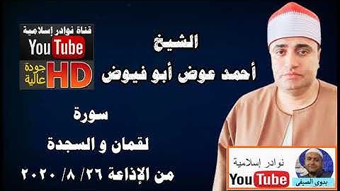 الشيخ أحمد عوض أبوفيوض سورة لقمان و السجدة من الإذاعة 26 8 2020