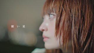 anna calla-願い星 (Official Music Video)