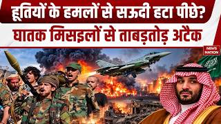 Houthis Attack Saudi Arabia: हूतियों के हमलों से सऊदी हटा पीछे? UAE | Riyadh Airport | Middle East