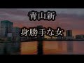 青山新 身勝手な女 カラオケ