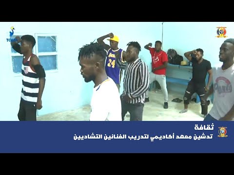 ثقافة تدشين معهد أكاديمي لتدريب الفنانين التشاديين