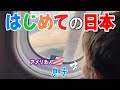 【人生初 日本】アメリカ人 息子 「やっと行ける…日本へ!」