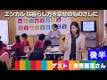 EARTHDAY CHANNEL#21「エシカル な暮らし方を幸せのものさしに」ゲスト：エシカル協会　　末吉里花さん　後半