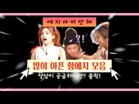 [ITZY] 많이 아픈 황예지ㅋㅋㅋㅋㅋ