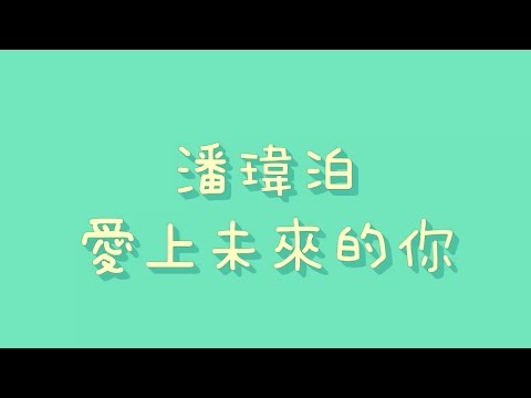 愛上未來的你 潘瑋柏
