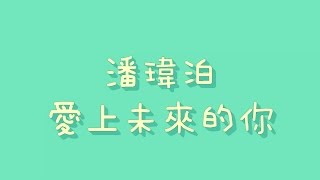 潘瑋柏 - 愛上未來的你【歌詞】