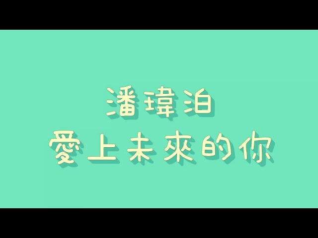 潘瑋柏 - 愛上未來的你【歌詞】 class=