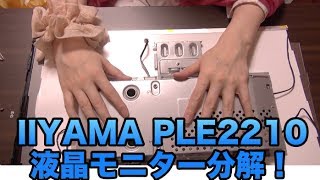 [分解] 液晶モニター開ける(^ω^ ) [IIYAMA PLE2210HDS]