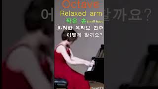 Piano Octave.Relaxed arm. 화려한 옥타브 연주 어떻게 할까요  To play octaves easily and comfortably shorts