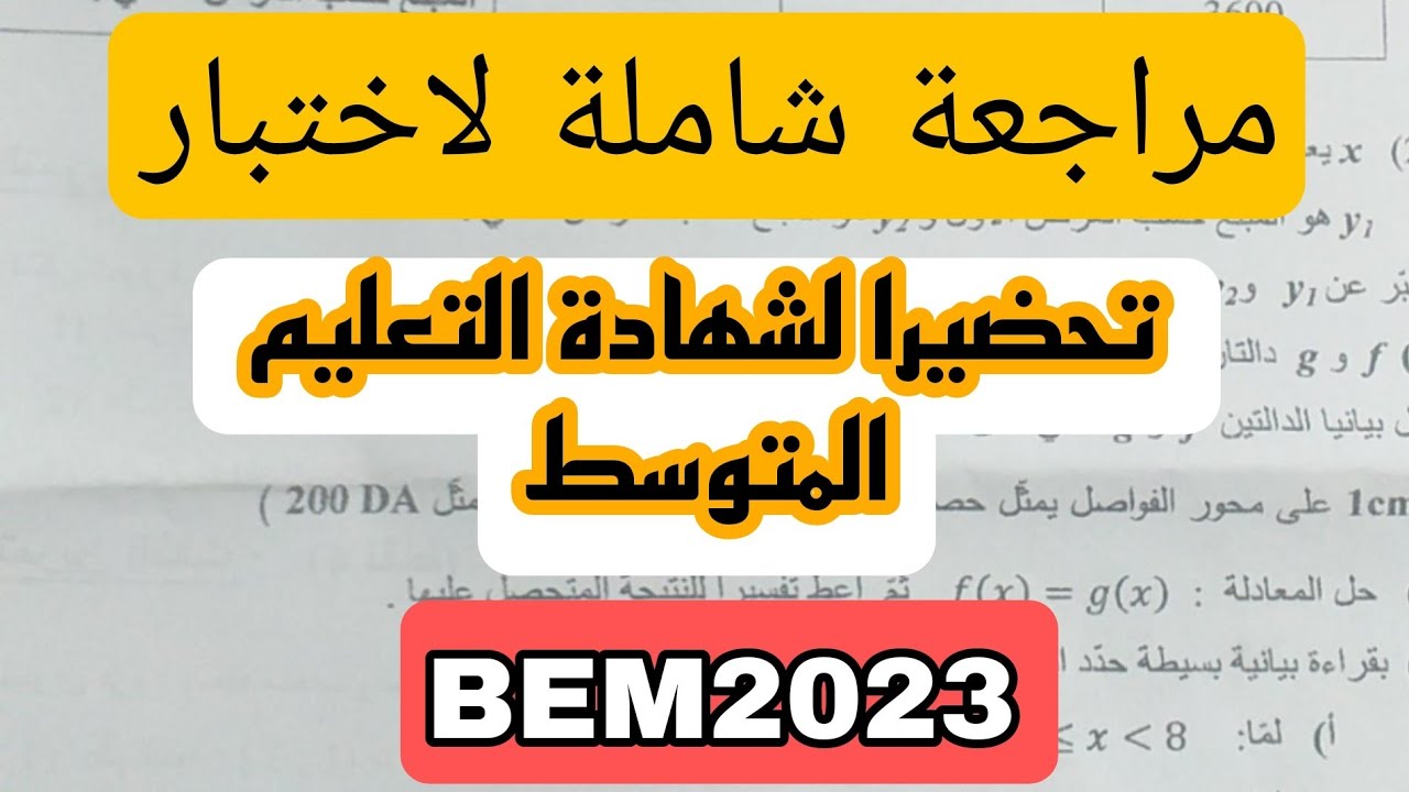 مراجعة للاختبار الفصل الثالث في مادة الرياضيات للسنة 4 متوسط
