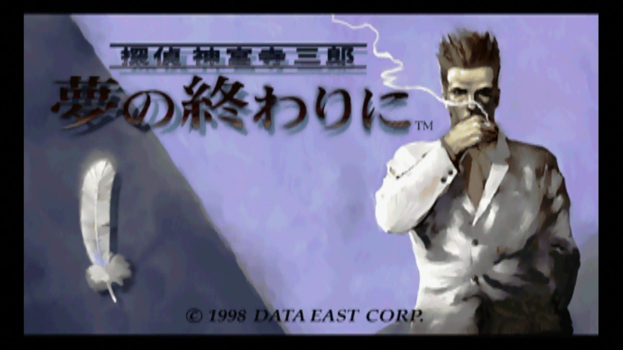 深夜のミステリー「探偵 神宮寺三郎 夢の終わりに」1日目