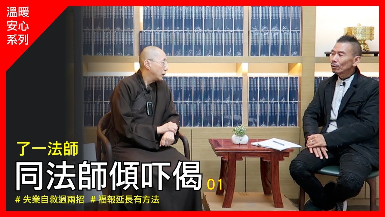 了一法師《同法師傾吓偈》 第一集