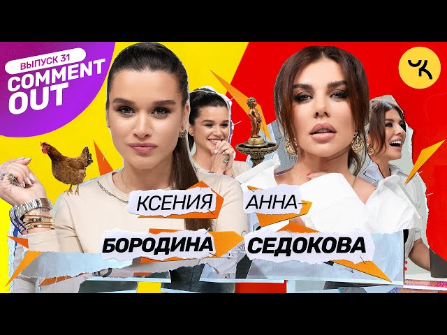 Comment Out #31 / Ксения Бородина х Анна Седокова