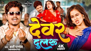      Dewar Dularu  sunny Pandey  Bhojpuri Song 2024