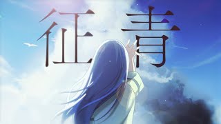征青 / Beside feat.IA