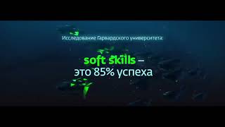 Развивайте soft skills- Гибкие навыки! Учитесь всю жизнь screenshot 4