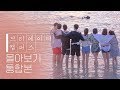 [청춘 리얼리티: 크리에이터 캠퍼스] 몰아보기