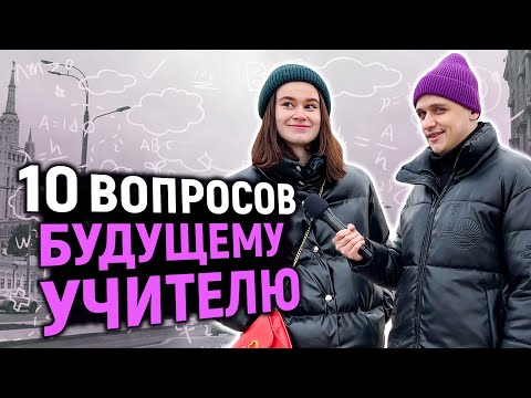 СТУДЕНТЫ ПЕДАГОГИЧЕСКОГО ОТВЕЧАЮТ НА ШКОЛЬНЫЕ ВОПРОСЫ