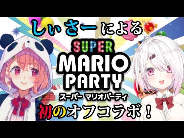 【スーパーマリオパーティー】２人で楽しいパーティの時間！！！【しぃさーオフコラボ】のサムネイル