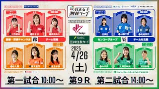 【第9ラウンド】10:00～、14:00～第1回日本女子囲碁リーグ